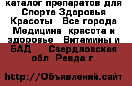 Now foods - каталог препаратов для Спорта,Здоровья,Красоты - Все города Медицина, красота и здоровье » Витамины и БАД   . Свердловская обл.,Ревда г.